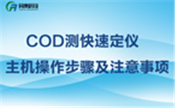 COD測定儀主機操作步驟及注意事項